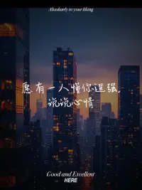 一時的逞強只是瓦全，而一世的逞強則是玉碎，人活一世，已經夠累了，放輕松去接受最好的自己。配圖