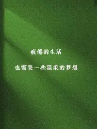 到了一定的年纪你就会发现，你开始谁都不想取悦了，跟谁在一起舒服就和谁一起。猜不透的人最后都变成了回忆，陪我们走到最后的都是那些能带来温暖的人。