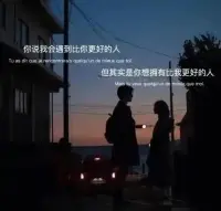 不要弄丢，一个对你好的人；不要轻视，一份待你深的情。不是谁都能宽容你的臭脾气，更不是谁都能始终等下去。没什么比时间更值钱，也没什么比感情更珍贵。一个人愿意陪着你，可以把心给了你，这就是爱你❤️