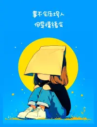 多心的人注定活得辛苦，因为太容易被別人的情绪所左右。多心的人总是胡思乱想，结果是困在一团乱麻般的思绪中，动弹不得。有时候，与其多心，不如少根筋。