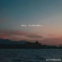 慢慢來，這個世界不缺大人
缺的是永遠亮晶晶的眼睛
和對萬物說“哇”的心情
別失去相信童話的勇氣
和把云朵想象成帆船的浪漫

別急著懂事
讓心里的翅膀再撲騰一會兒配圖