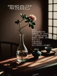 茫茫人海中浮沉久了，才懂得生活中最高級的情商，原來并非是擁有左右逢源的本事，而是要學會哄自己開心。
因為，取悅自己，哄自己開心，才是一種大智慧。配圖