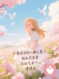 融进银河，就安谧地和明月为伴，照亮长天；没入草莽，就微笑着同清风合力，染绿大地；这样才算得上善待生命，不负年华。配图