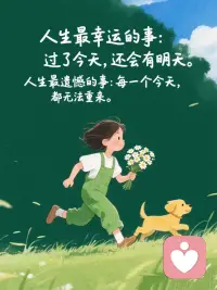 心地善良要有锋芒，交友远离虚伪之人；年轻时敢想不敢为，年老时机会已逝；生活如心电图，起伏才是常态；努力成为值得被爱的人，其余交给缘分；执着易生悔恨，相聚终有别离；最美好的瞬间，是所爱之人回以更紧的拥抱配图