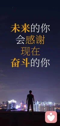 你所做的每一份努力，都在為未來的自己積攢底氣，那些看似波瀾不驚的日復一日，終會在某一天讓你看到堅持的意義。配圖