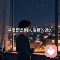 別總盯著失去的，你擁有的那些“尋常”，已是很多人羨慕的遠方。配圖
