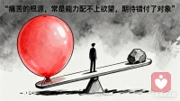痛苦的根源，常是能力配不上欲望，期待錯付了對象。配圖