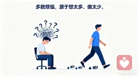 多數煩惱，源于想太多、做太少。配圖