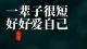 怎么才能让男人离不开你？