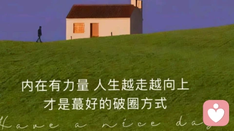 如何活成自己想要的样子？