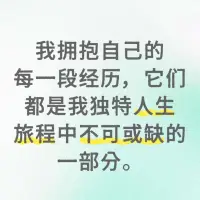在過往的生活中，
我們難免會有一些不愉快的經歷，
或是一些事情而對自己產生了否定。

接納、擁抱自己的每一段經歷，
看到每一段經歷的獨特與寶貴，
就能看到人生旅程的美好。配圖