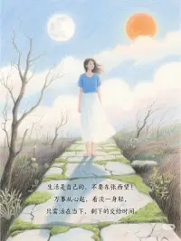 當(dāng)你變得越好的時(shí)候，
你的抱怨就會(huì)越來(lái)越少

不管是保持適宜的體重，
明亮的眼眸，干凈的皮膚
飽滿的精神，規(guī)律的作息

還是逐漸增長(zhǎng)的工作能力，
不斷看完的書(shū)籍，
還有學(xué)習(xí)的知識(shí)……

你會(huì)發(fā)自內(nèi)心的感覺(jué)自己在變好，
不需要經(jīng)由別人認(rèn)可說(shuō)出來(lái)配圖
