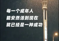 每個成年人，能安然的活到現在，就已經是一種成功了配圖