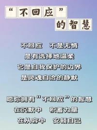 不回應(yīng)是一種智慧配圖