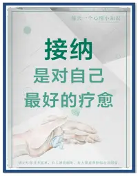 接納不是“算了”，是承認“此刻的我就是這樣”，然后帶著這份真實，再往前走一點點。