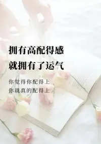 增強(qiáng)自己的配得感：你獨(dú)一無(wú)二，配得起這世間所有的美好！配圖