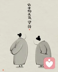 “人的一生，除了发自内心的幸福和盗不走的健康，没有什么是值得炫耀的。” ​​​