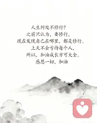 人生何處不修行？

之前只認為，要修行，現在發現

自己在哪里，都是修行

上天不會虧待每一個人

所以，加油成長

方可大全

感恩一切

加油


2025年10月01日，星期三
乙巳年八月初十
秋分第二候第四天

早安配圖