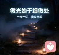 🌿 人生不是完美的诗,而是踏碎晨露的足迹;
🌱 接纳自己如旷野,不拒一草一木的呼吸;
✨ 微光始于细微处,一步一灯,暗夜自移;
🌻 向阳而行,不是抵达终点,而是每刻都在盛开。
—— 愿你我,不再追逐无瑕,而在体验中完整。
2025年10月17日,星期五
乙巳年八月二十六
寒露第二候第五天
早安