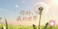 想对所有东西做重新审视
你好,我的世界
2025年10月21日,星期二
乙巳年八月三十
寒露第三候第四天
早安