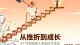 从挫折到成长：4个可落地的人生进阶论