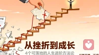 从挫折到成长：4个可落地的人生进阶论