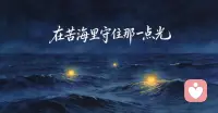 感情想走得顺，不是只学技巧，要分三层修炼：
 
1. 优术（方法层）
学沟通、聊天、挽回、相处模式，解决具体问题。
适合刚开始成长、急需破局的人。
 
2. 取势（格局层）
看清自己的人生基本盘、优势、短板、节奏。
明白自己处在什么阶段，该匹配什么样的人，不内耗、不硬凑。
 
3. 明道（觉醒层）
连接内在，看懂生命规律，不纠结小事，内心稳定有力量。
 
先有术，再取势，后明道，感情和人生都会越走越通透。配图