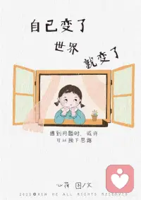 我们无法改变已经发生的事实，
但我们可以改变事实对我们的影响。
困住你的从来不是失去本身，
是你对‘本该如此’的执念，
和对失控感的抗拒。