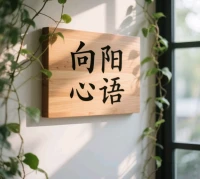 不管相隔遠(yuǎn)近，早看到的是同一個(gè)太陽，晚送走的是同一片月光，只要心中有愛，就能感到溫暖的力量！現(xiàn)在的困難就像烏云，它不會(huì)永遠(yuǎn)遮住陽光。配圖