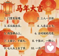 相约相会猜字谜。若全猜对，马上有喜事哟💕配图