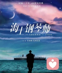 艺术的极致，是否伴随着灵魂的孤独？影片是关于自由灵魂的一场梦想。也许我们无法接近，但我们向往。“城市那么大，看不到尽头，我停下来不是因为所见，而是因为所不见。是因为看不见的东西。”“钢琴只有88个键，随便怎么弹，你的琴键数量是有限的，但是你可以在有限的范围里表达无限的自己。”“不是每个人都能成为销魂的船长，但都可以让梦想起航。”美妙的钢琴旋律，承载着无数传奇故事的远洋邮轮，引人深思的英文对话，，，每次重刷这部经典，仿佛将自己带入和钢琴大师1900的一场超时空重逢。配图
