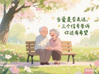感覺Ta的心在疏遠？別慌，真正的“結束”往往有清晰信號，若Ta仍回應（哪怕是負面）、未公開分手、或你們有深厚的感情基礎，挽回大有可為。關鍵第一步，暫停糾纏，給彼此喘息空間。用這段時間不是“等”，而是冷靜反思關系核心問題，重建自身穩定與吸引力。挽回，始于找回平靜的自己。給彼此一個重新“看見”的機會。配圖
