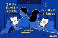 為什么婚前無話不談，婚后卻相顧無言？婚姻不是結果，而是持續“看見”的過程。嘗試每月一次角色互換：丈夫體驗接送孩子+處理婆媳關系，妻子體驗職場應酬。當你們在彼此賽道跌撞成長，心疼會取代抱怨。  
`關鍵點`：愛是動詞，保持對伴侶的好奇心。配圖