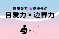 > 检查你的关系健康度：  
> 💛 **自爱力**：敢在伴侣面前素颜痛哭？能拒绝不合理请求？  
> 🛑 **边界力**：对方迟到是否坦然表达不满？被冒犯时能否立刻喊停？  
> 公式失衡的预警信号：  
> 🔸 过度付出→ 用‘我选择帮你’替代‘我必须帮你’；  
> 🔸 习惯妥协→ 每天练习1次‘温柔拒绝’：'我爱你，但这次不行'。  
> 最好的关系，是让彼此更接近真实的自己。  
> 🔖#关系疗愈 #心理边界  
> 💬 **互动**：哪件事让你意识到要更爱自己？