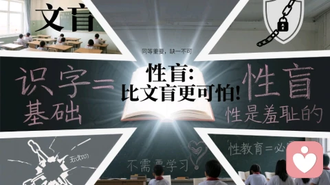 性盲:比文盲更可怕!