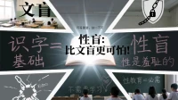 性盲：比文盲更可怕！