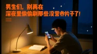 男生們，別再在深夜里偷偷刷那些沒營養的片子了！