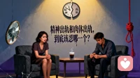 婚姻咨询里最扎心的提问：精神出轨和肉体出轨，到底该忍哪一个？