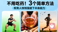 不用吃药！3个简单方法，帮男人悄悄强健下半身能力