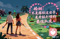 很多人把婚姻想象成“王子和公主從此幸福地生活在一起”，結果發現現實是“隊友，快來，這里有個怪我打不過！”
 
婚姻這副本，確實不好刷。
 
有人覺得溝通難，像雞同鴨講；
有人覺得激情褪去，日子過得像白開水；
還有人覺得對方變了，婚前婚后判若兩人。
 
其實，好的婚姻不是沒有矛盾，而是有解決矛盾的能力；不是沒有爭吵，而是吵完還能一起擁抱。
 
想知道如何跟你的“最佳隊友”默契配合，把婚姻這個“副本”打得更精彩嗎？關注我，我會分享一些夫妻溝通小妙招，讓你們從“互相傷害”變成“互相成就”。