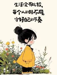 不要總把自己與別人比，人各有志己的特點(diǎn)，做不成大樹，可以做小草，做不成船長(zhǎng)，可以做水手，最重要的是認(rèn)識(shí)自己，找到自己，做個(gè)最好的自己。配圖