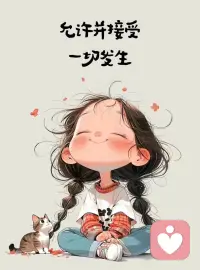 突然覺得，長大的標志是，在面對情緒時，能否有擱置它的能力，先等一等，緩一緩，且在等的過程中，不看不念不惦記，等內在穩定的時候，再回來處理它，而不是在情緒的驅動下做反應。配圖