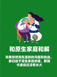 如何卸下原生家庭的情感包袱?[得意]
[太陽]看見：了解父母，了解當(dāng)時的社會情境，他們從小是如何生活的，他們的父母是如何對待他們的;
[太陽]理解：這個是與父母和解的中心，不用對錯判斷，而是用因果的視角去分析;
[太陽]尊重:在尊重的基礎(chǔ)上健康分化，了解誰的事情、誰的情緒，不企圖改變父母，也不被父母過分影響;
[太陽]資源取向（優(yōu)勢）VS缺陷取向（問題原因）;
[太陽]看到愛:有了愛的連接，你的生命力才會旺盛，允許自己成功和幸福。配圖