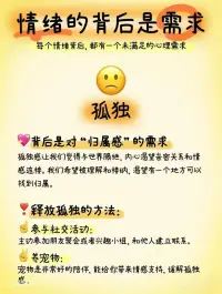 每一次情緒背后，都有一個未被滿足的需求，適時聽聽自己內心的聲音吧[機智][愛心]
?了解自己的內在需求[得意]
擺脫情緒漩渦[太陽]
?配圖