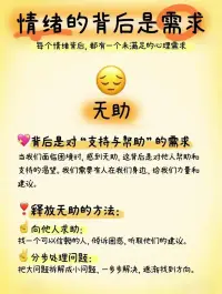 每一次情緒背后，都有一個未被滿足的需求，適時聽聽自己內心的聲音吧[機智][愛心]
?了解自己的內在需求[得意]
擺脫情緒漩渦[太陽]
?配圖