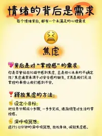 每一次情緒背后，都有一個未被滿足的需求，適時聽聽自己內心的聲音吧[機智][愛心]
?了解自己的內在需求[得意]
擺脫情緒漩渦[太陽]
?配圖