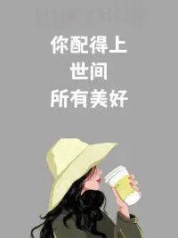 如何获得高配得感[得意][机智]
[太阳]提升自我觉察
被怀疑和指责时，停下来，看到这是感受，不等于事实。看到多种可能性，看到自己情绪后面的期待和需要是什么?
[太阳]积极的自我暗示
改变语言模式，评价自己的时候，多用肯定句，多用肯定语气和词语， 多给自己积极的评价。
[太阳]转换视角
多看到自己忽略的那部分，比如你的努力、你的勇敢、你的善良、你的谨慎，你的善解人意你的突破等等。
[太阳]调低预期
真正的配得感，真的不是你要多优秀才能得到，即便你一无所有，你也配得上这个世界所有的美好。
[玫瑰][玫瑰][玫瑰]拥有配得感的人通常更自信、更积极，也更容易获得成功和幸福。