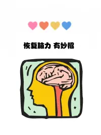 今天刷短视频了吗[得意]
研究表明，频繁刷短视频在获得短暂的多巴胺欢愉的同时，也在悄悄破坏大脑功能[恐惧]，所以恢复脑力迫在眉睫[加油][加油][加油]