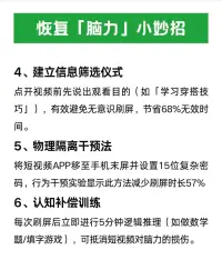 今天刷短视频了吗[得意]
研究表明，频繁刷短视频在获得短暂的多巴胺欢愉的同时，也在悄悄破坏大脑功能[恐惧]，所以恢复脑力迫在眉睫[加油][加油][加油]