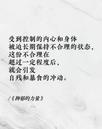 学会自我调节，适当做“想做的事”而非“应做的事”，远离焦虑抑郁情绪